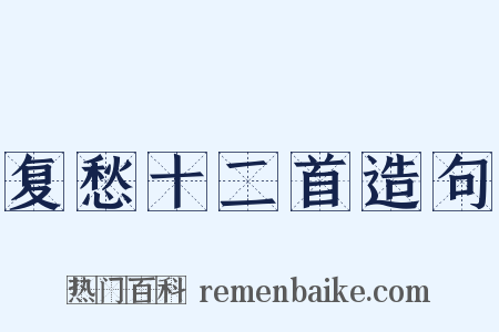 复愁十二首造句是什么意思的图片